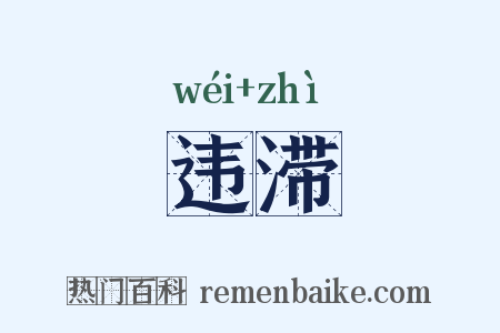违滞是什么意思的图片